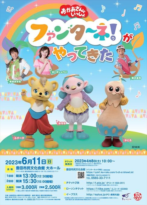 おかあさんといっしょ ファンターネ！がやってきた
