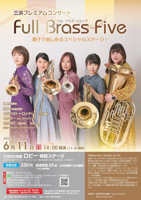 三浜プレミアムコンサート Full Brass Five