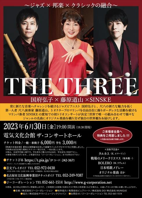 THE THREE 国府弘子×藤原道山×SINSKE