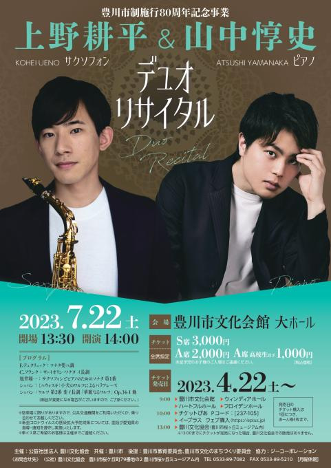 豊川市制施行80周年記念事業 上野耕平＆山中惇史 デュオ・リサイタル