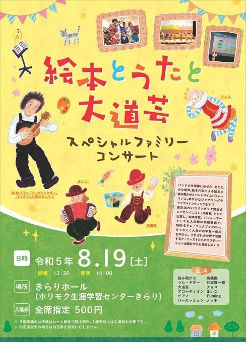 絵本とうたと大道芸 スペシャルファミリーコンサート