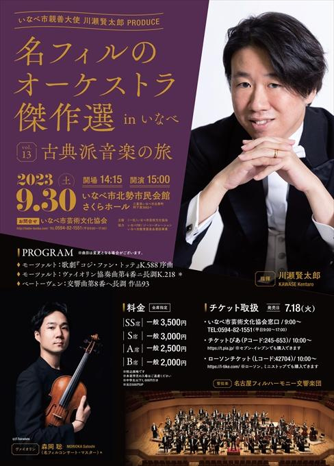いなべ市親善大使 川瀬賢太郎 PRODUCE 名フィルのオーケストラ傑作選inいなべ vol.13 古典派音楽の旅