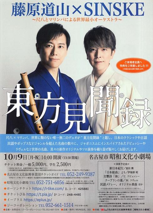 藤原道山×SINSKE～尺八とマリンバによる世界最小オーケストラ～ 東方見聞録