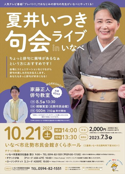 夏井いつき 句会ライブinいなべ