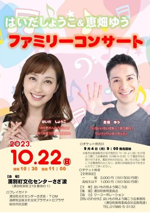はいだしょうこ＆恵畑ゆう ファミリーコンサート