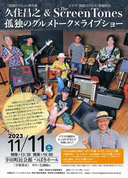 久住昌之＆The Screen Tones 孤独のグルメトーク×ライブショー