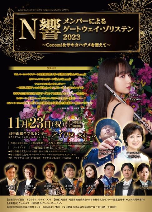 N響メンバーによるゲートウェイ・ゾリステン2023～Cocomi&サキタハヂメを迎えて～
