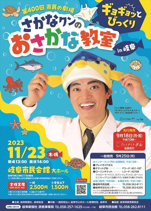 第400回 市民の劇場 さかなクンのギョギョッとビックリおさかな教室in岐阜