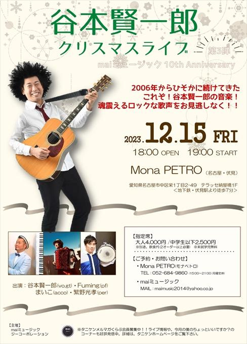 谷本賢一郎 クリスマスライブ maiミュージック10th Anniversary 第3弾