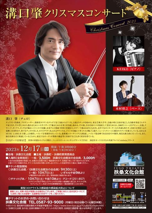 溝口肇 クリスマスコンサート2023