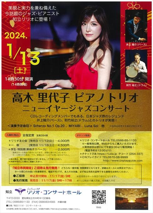 高木里代子 ピアノトリオ ニューイヤージャズコンサート