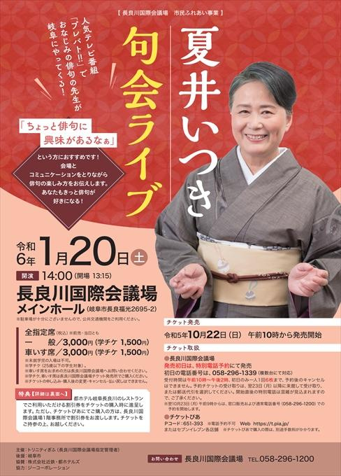 長良川国際会議場 市民ふれあい事業 夏井いつき句会ライブ