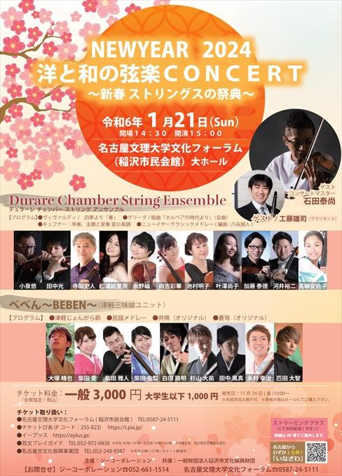 NEWYEAR2024 洋と和の弦楽CONCERT～新春ストリングスの祭典～