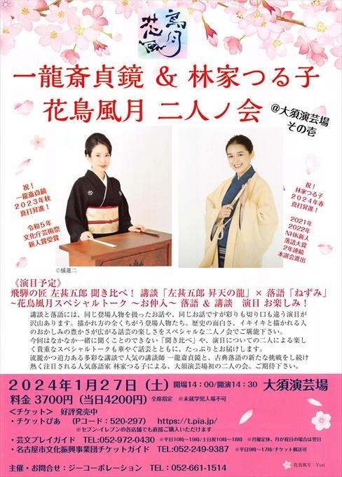 一龍斎貞鏡＆林家つる子 花鳥風月 二人ノ会＠大須演芸場 その壱