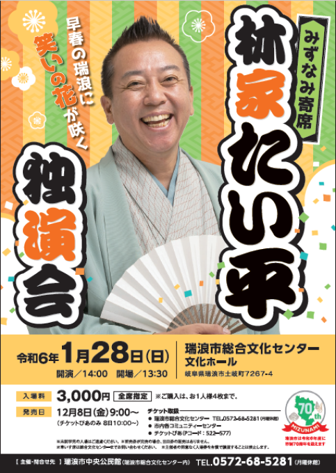 みずなみ寄席 林家たい平 独演会