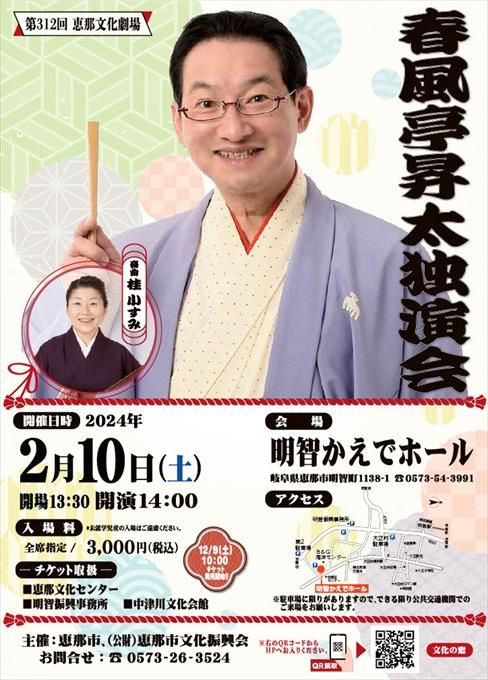 第312回 恵那文化劇場 春風亭昇太 独演会