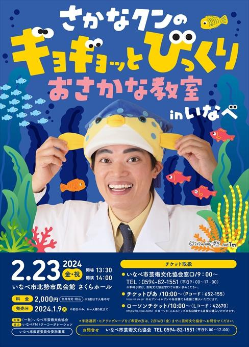さかなクンのギョギョッとびっくりおさかな教室 in いなべ