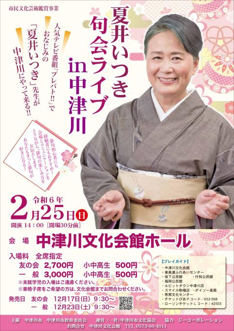 夏井いつき 句会ライブ in 中津川