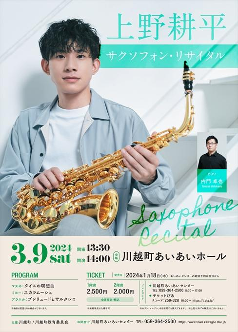 上野耕平 サクソフォン・リサイタル