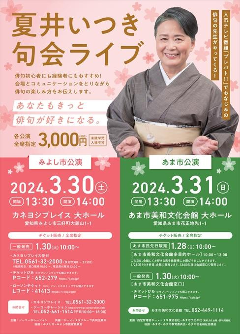夏井いつき 句会ライブ みよし市公演