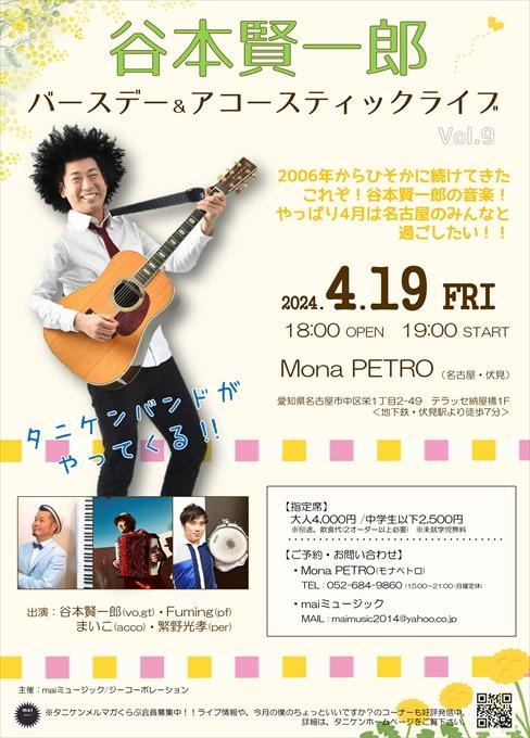 【完売】谷本賢一郎 バースデー＆アコースティックライブ vol.9