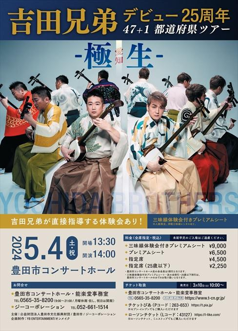 吉田兄弟 デビュー25周年 47+1都道府県ツアー -極生- 愛知