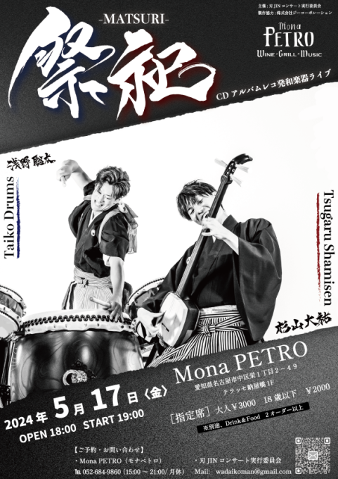 祭祀 -MATSURI- CDアルバムレコ発和楽器ライブ