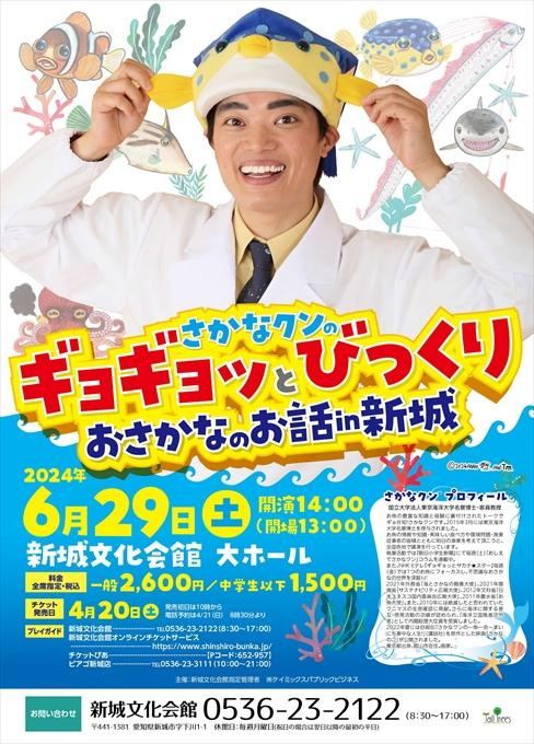 さかなクンのギョギョッとびっくりおさかなのお話 in 新城