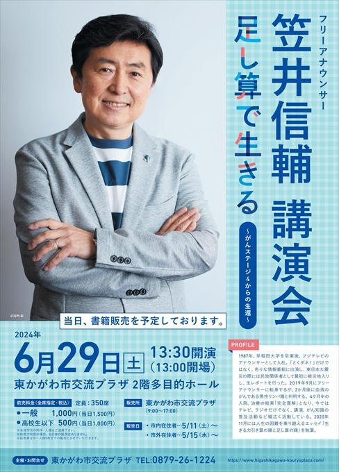 フリーアナウンサー 笠井信輔 講演会 足し算で生きる～がんステージ4からの生還～