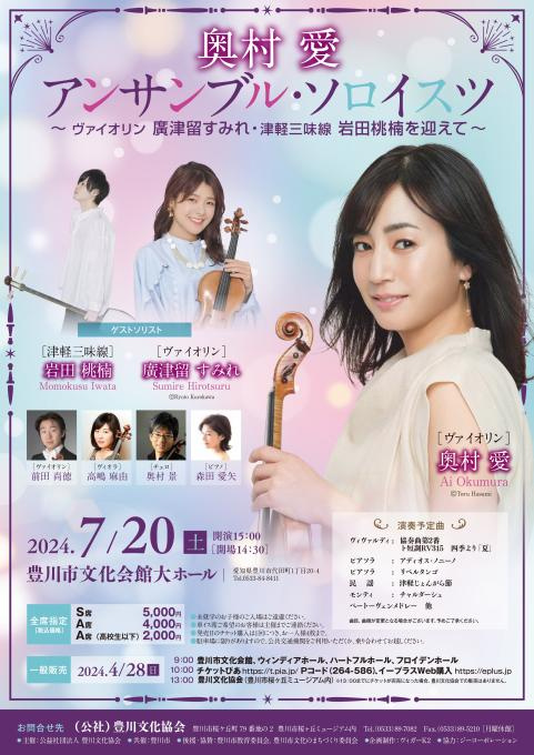 奥村 愛 アンサンブル・ソロイスツ ～ヴァイオリン 廣津留すみれ・津軽三味線 岩田桃楠を迎えて～