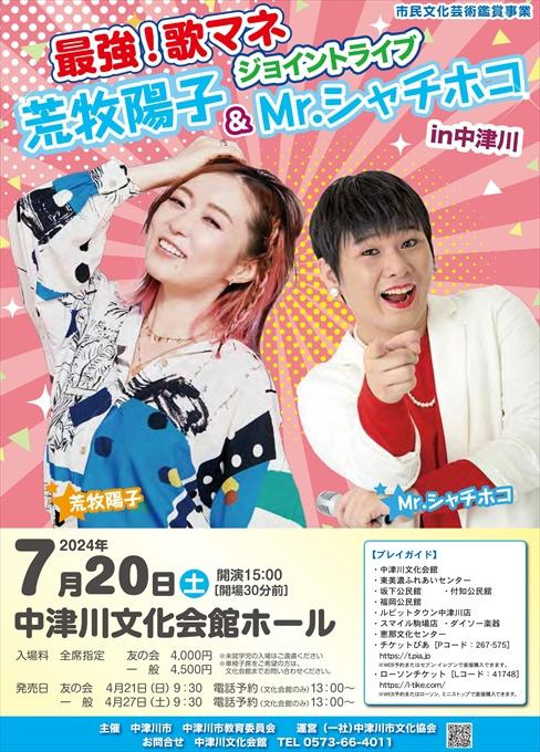 市民文化芸術鑑賞事業 最強！歌マネジョイントライブ 荒牧陽子＆Mr.シャチホコ