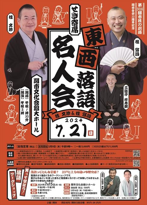 せき寄席 東西落語名人会 桂文珍＆桂宮治