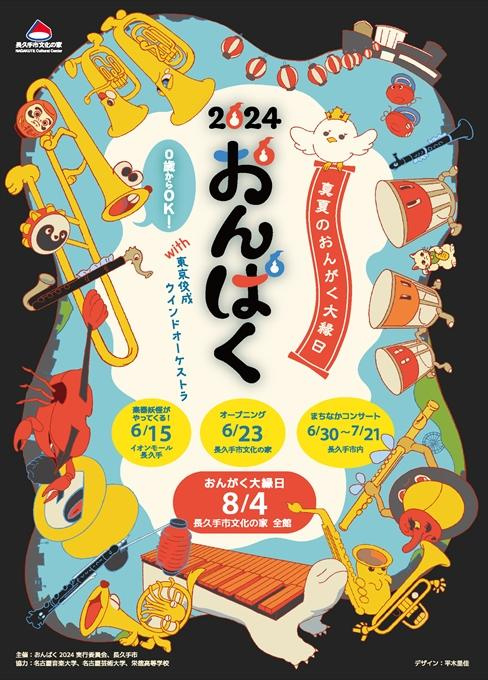 おんぱく2024 真夏のおんがく大縁日