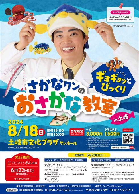さかなクンのギョギョッとびっくりおさかな教室 in 土岐