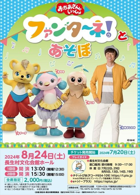 おかあさんといっしょ ファンターネ！とあそぼ