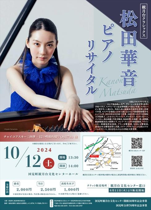 観月台クラシックス 松田華音 ピアノリサイタル