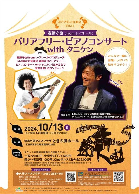 小さき花の音楽会Vol.11 斎藤守也(fromレ・フレール) バリアフリー・ピアノコンサート with タニケン