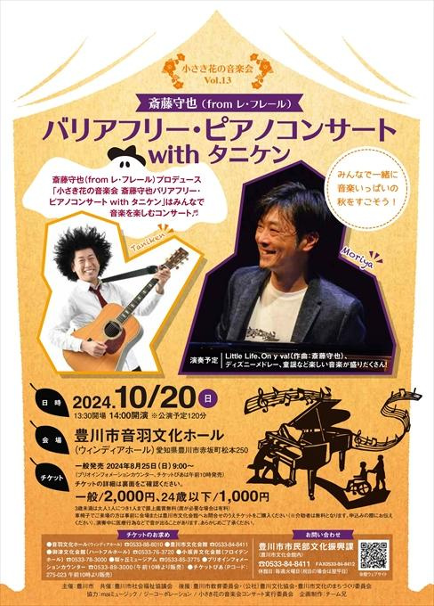 小さき花の音楽会Vol.13 斎藤守也(fromレ・フレール) バリアフリー・ピアノコンサート with タニケン