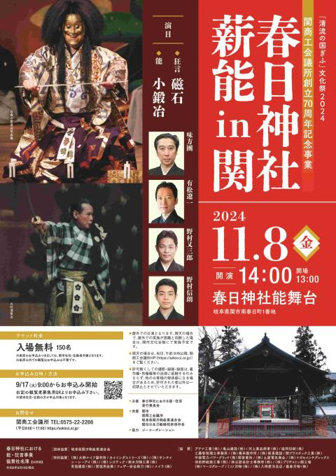 春日神社 薪能 in 関