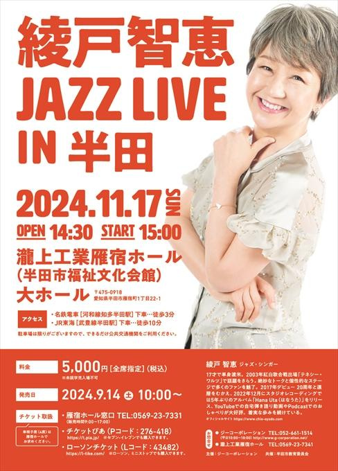 綾戸智恵 JAZZ LIVE IN 半田