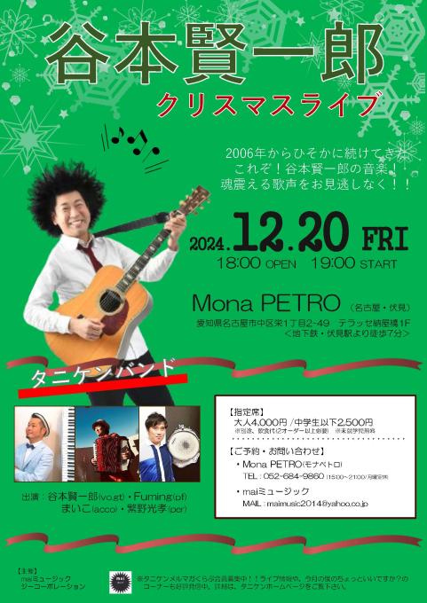 【完売】谷本賢一郎 クリスマスライブ