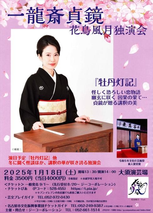 一龍斎貞鏡 花鳥風月 独演会
