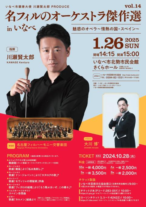 いなべ市親善大使川瀬賢太郎PRODUCE 名フィルのオーケストラ傑作選 in いなべ 魅惑のオペラ～情熱の国・スペイン～