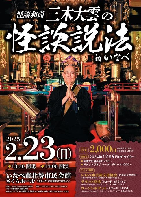 怪談和尚 三木大雲の怪談説法 in いなべ