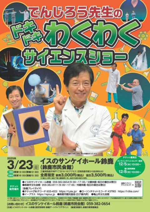 でんじろう先生のドキドキわくわくサイエンスショー