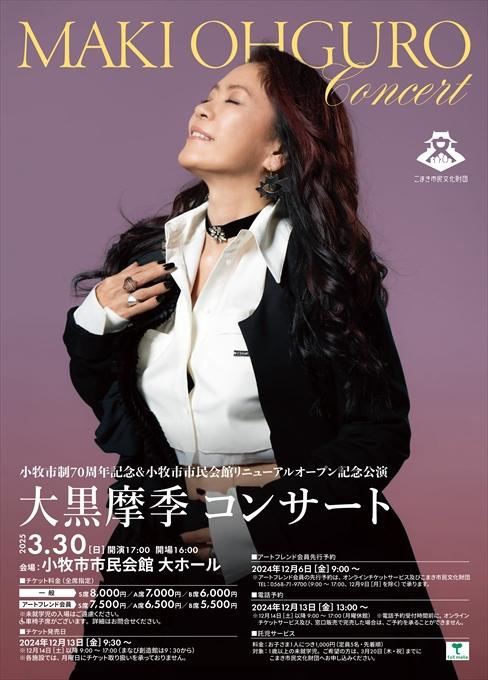 小牧市制70周年記念＆小牧市市民会館リニューアルオープン記念公演 大黒摩季 コンサート