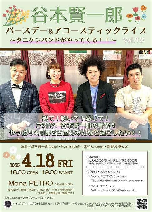 谷本賢一郎 バースデー＆アコースティックライブ vol.10