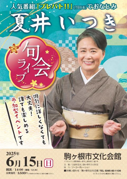 夏井いつき 句会ライブ