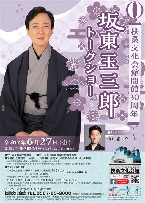 扶桑文化会館 開館30周年 坂東玉三郎 トークショー