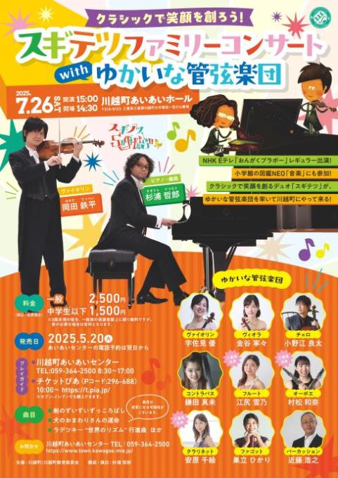 スギテツファミリーコンサートwithゆかいな管弦楽団